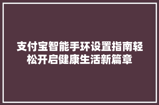 支付宝智能手环设置指南轻松开启健康生活新篇章