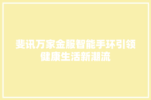 斐讯万家金服智能手环引领健康生活新潮流