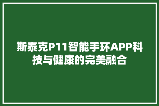 斯泰克P11智能手环APP科技与健康的完美融合