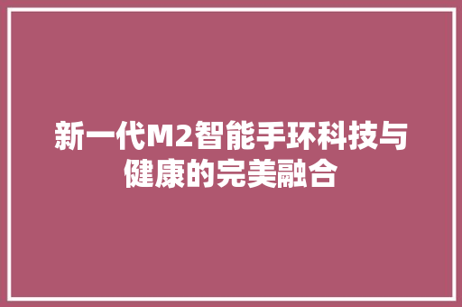 新一代M2智能手环科技与健康的完美融合