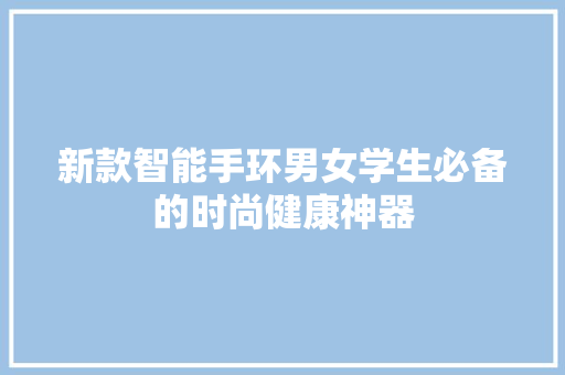 新款智能手环男女学生必备的时尚健康神器