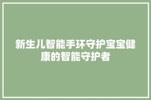 新生儿智能手环守护宝宝健康的智能守护者