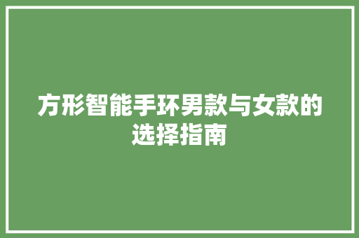 方形智能手环男款与女款的选择指南