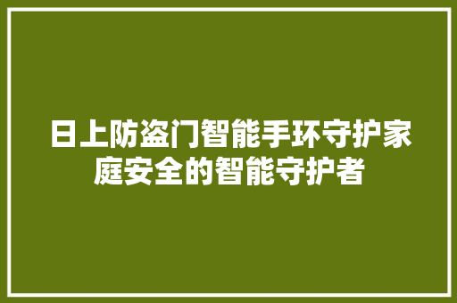 日上防盗门智能手环守护家庭安全的智能守护者  第1张