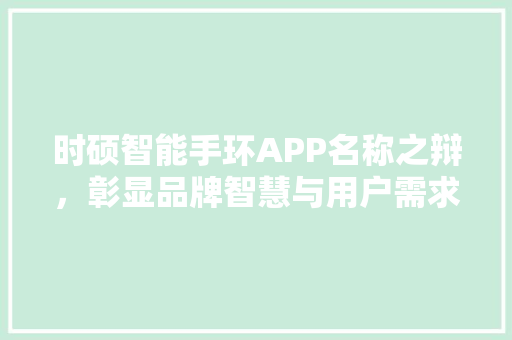 时硕智能手环APP名称之辩，彰显品牌智慧与用户需求