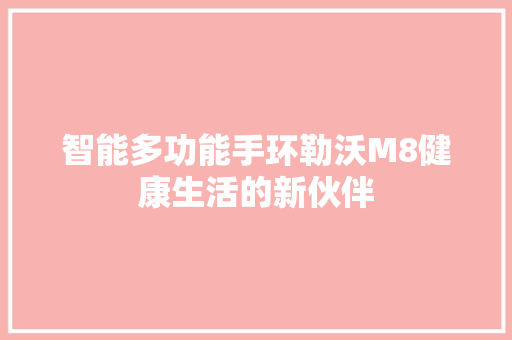 智能多功能手环勒沃M8健康生活的新伙伴