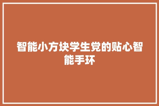 智能小方块学生党的贴心智能手环  第1张