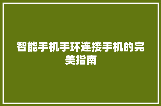 智能手机手环连接手机的完美指南