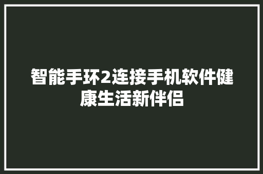 智能手环2连接手机软件健康生活新伴侣