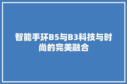 智能手环B5与B3科技与时尚的完美融合  第1张