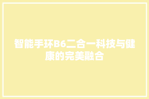 智能手环B6二合一科技与健康的完美融合