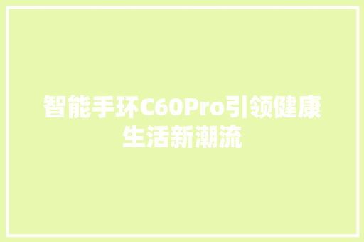 智能手环C60Pro引领健康生活新潮流