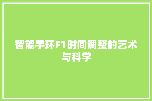 智能手环F1时间调整的艺术与科学