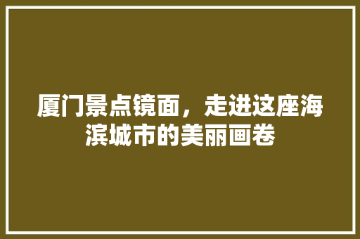 厦门景点镜面，走进这座海滨城市的美丽画卷