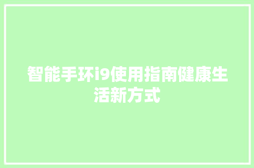 智能手环i9使用指南健康生活新方式