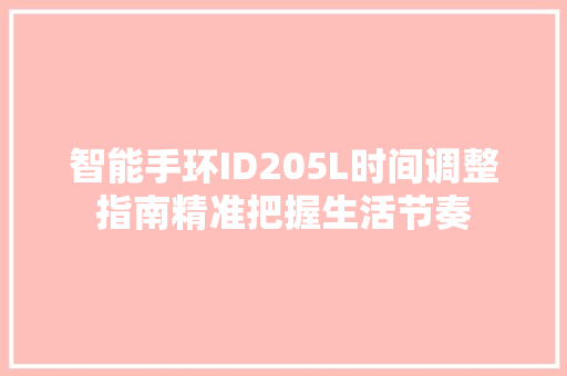 智能手环ID205L时间调整指南精准把握生活节奏