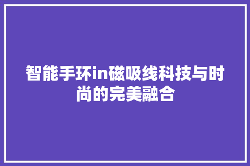 智能手环in磁吸线科技与时尚的完美融合