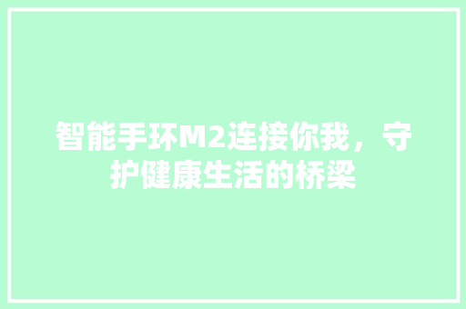 智能手环M2连接你我，守护健康生活的桥梁