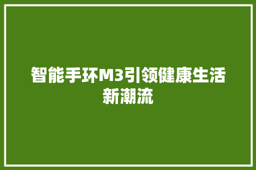 智能手环M3引领健康生活新潮流