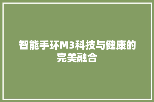 智能手环M3科技与健康的完美融合