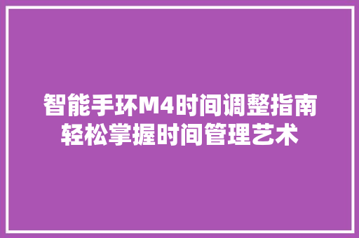 智能手环M4时间调整指南轻松掌握时间管理艺术  第1张