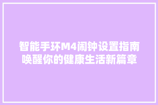 智能手环M4闹钟设置指南唤醒你的健康生活新篇章