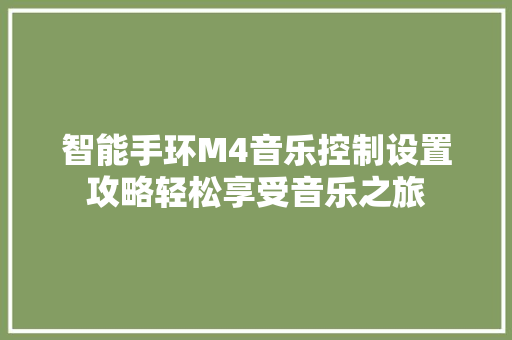 智能手环M4音乐控制设置攻略轻松享受音乐之旅