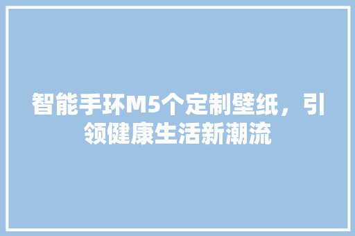 智能手环M5个定制壁纸，引领健康生活新潮流