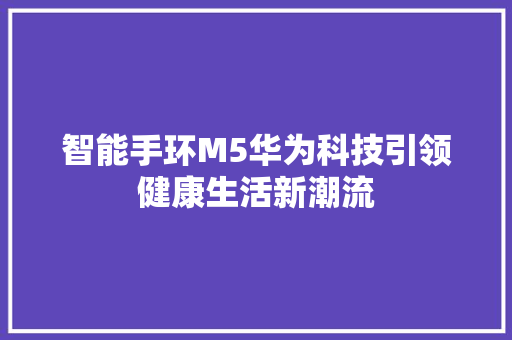 智能手环M5华为科技引领健康生活新潮流