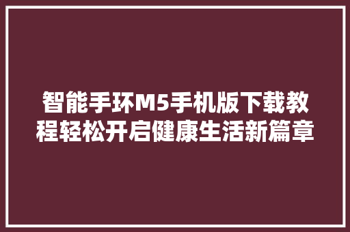 智能手环M5手机版下载教程轻松开启健康生活新篇章