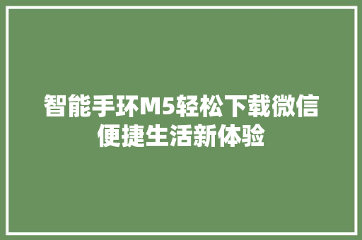 智能手环M5轻松下载微信便捷生活新体验