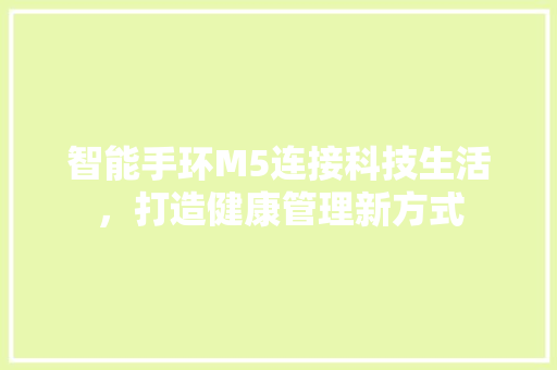 智能手环M5连接科技生活，打造健康管理新方式