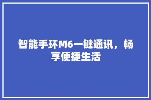 智能手环M6一键通讯，畅享便捷生活