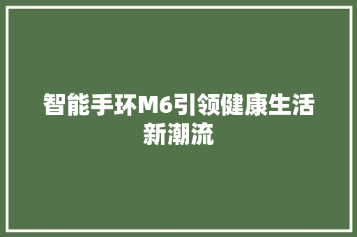 智能手环M6引领健康生活新潮流