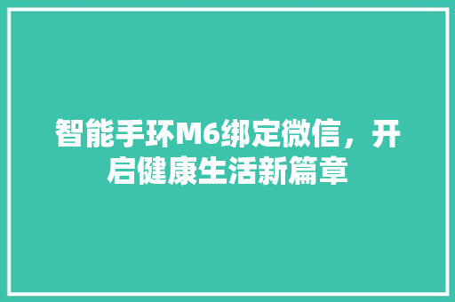 智能手环M6绑定微信，开启健康生活新篇章