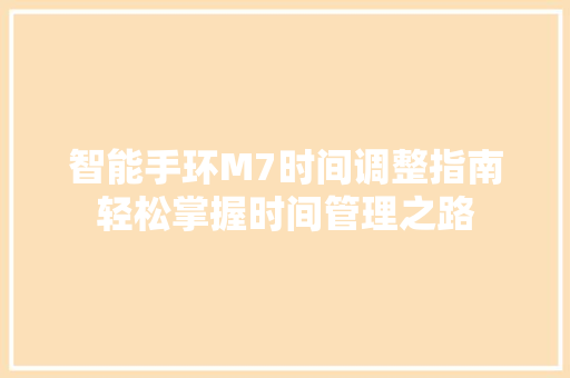 智能手环M7时间调整指南轻松掌握时间管理之路  第1张