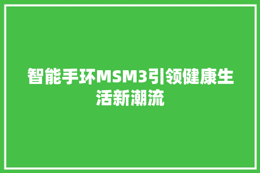 智能手环MSM3引领健康生活新潮流