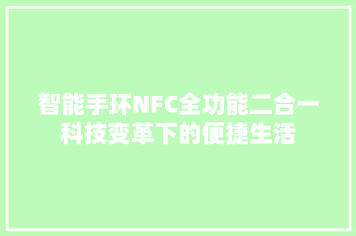 智能手环NFC全功能二合一科技变革下的便捷生活