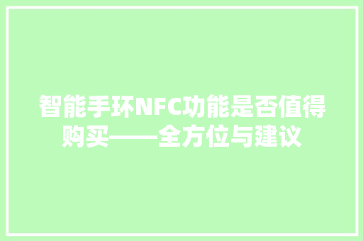 智能手环NFC功能是否值得购买——全方位与建议