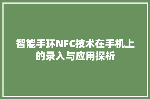 智能手环NFC技术在手机上的录入与应用探析