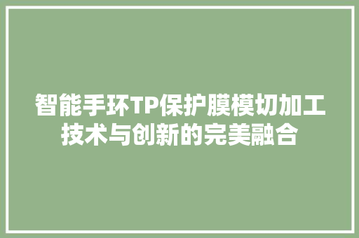 智能手环TP保护膜模切加工技术与创新的完美融合