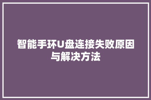 智能手环U盘连接失败原因与解决方法