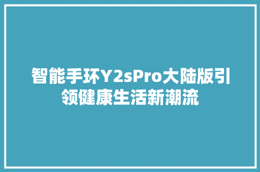 智能手环Y2sPro大陆版引领健康生活新潮流