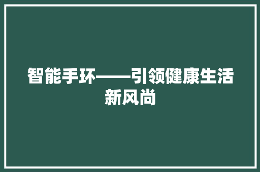 智能手环——引领健康生活新风尚