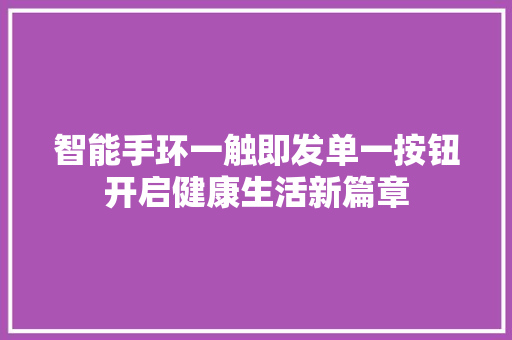 智能手环一触即发单一按钮开启健康生活新篇章