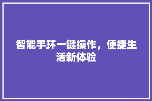 智能手环一键操作，便捷生活新体验