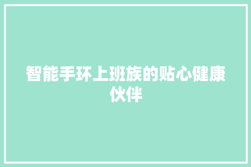 智能手环上班族的贴心健康伙伴