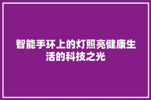 智能手环上的灯照亮健康生活的科技之光