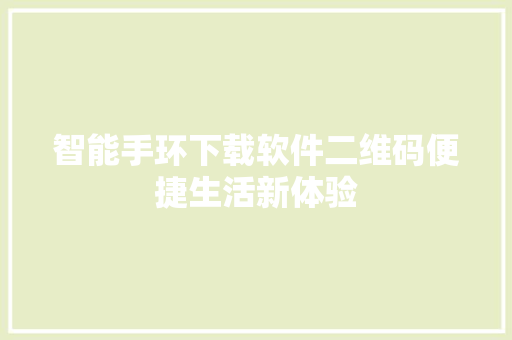 智能手环下载软件二维码便捷生活新体验