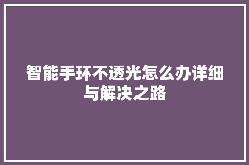 智能手环不透光怎么办详细与解决之路